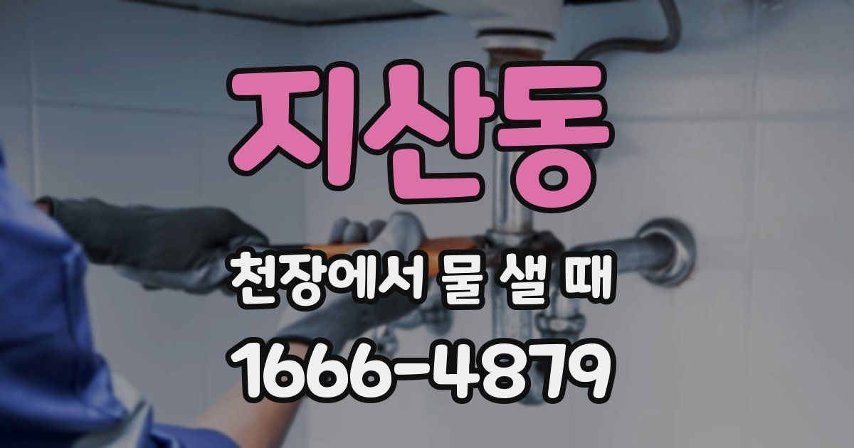 지산동 천장에서 물 샐 때