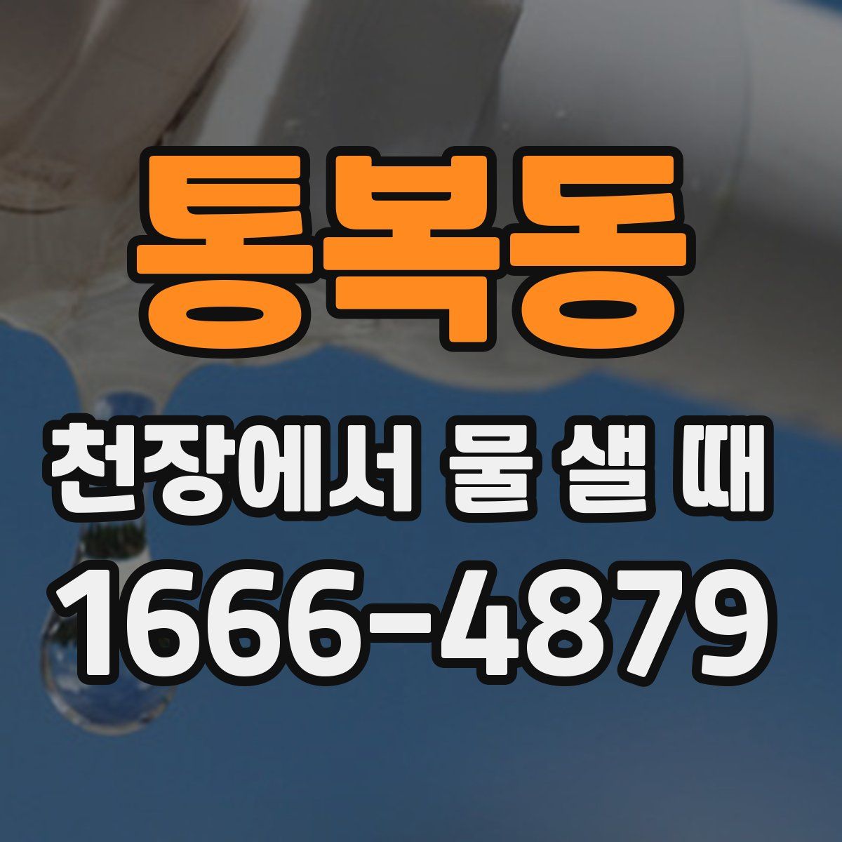 통복동 천장에서 물 샐 때