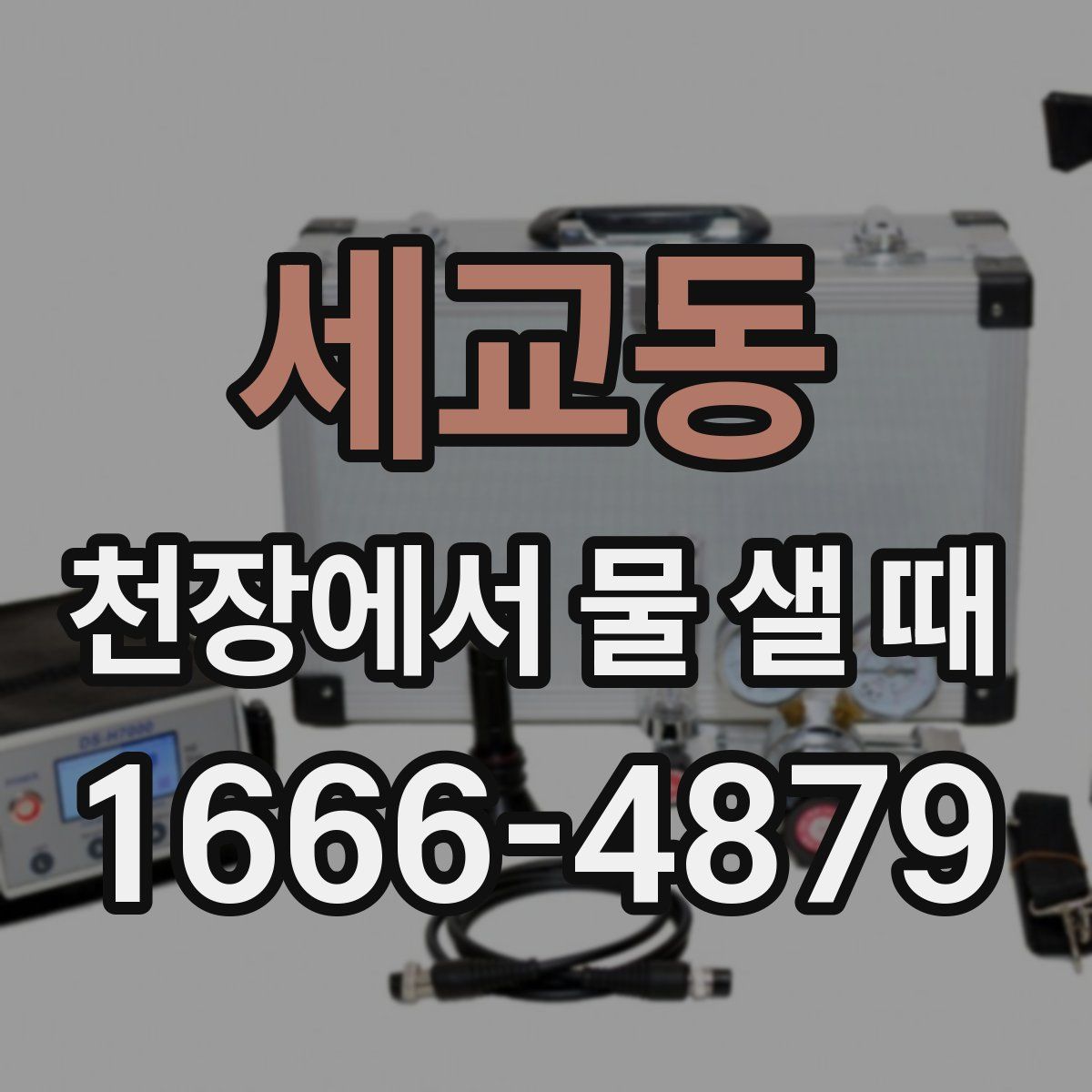 세교동 천장에서 물 샐 때