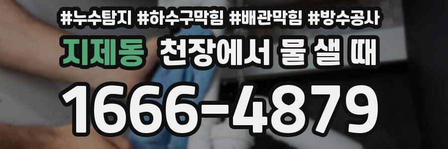지제동 천장에서 물 샐 때