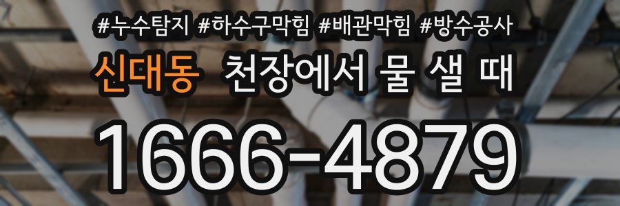 신대동 천장에서 물 샐 때