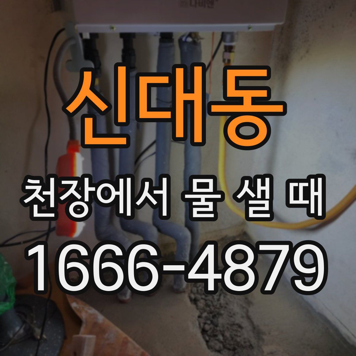 신대동 천장에서 물 샐 때