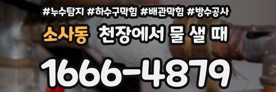 소사동 천장에서 물 샐 때