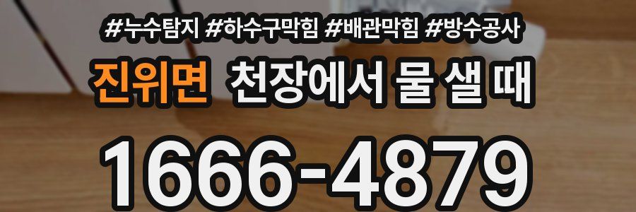 진위면 천장에서 물 샐 때