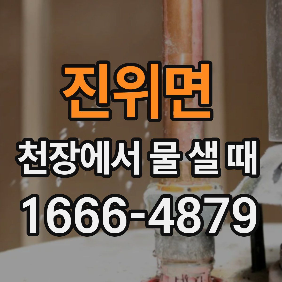 진위면 천장에서 물 샐 때