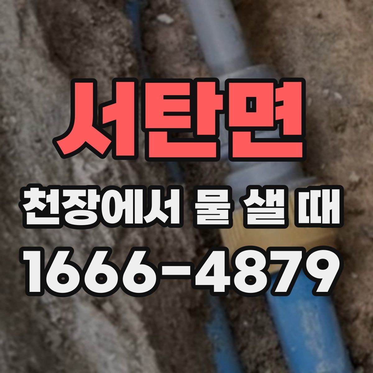 서탄면 천장에서 물 샐 때