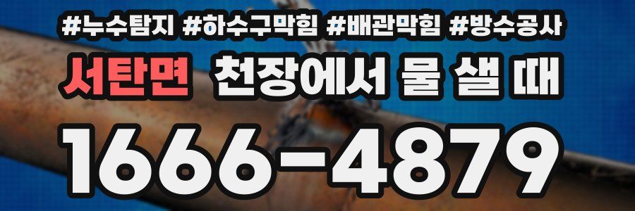 서탄면 천장에서 물 샐 때