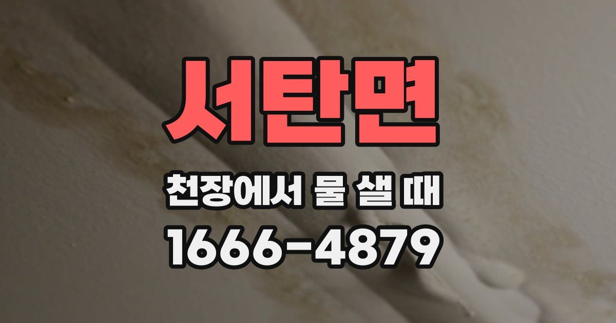 서탄면 천장에서 물 샐 때