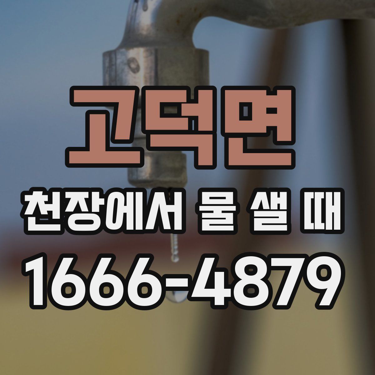고덕면 천장에서 물 샐 때