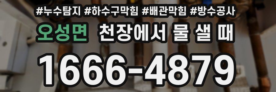 오성면 천장에서 물 샐 때