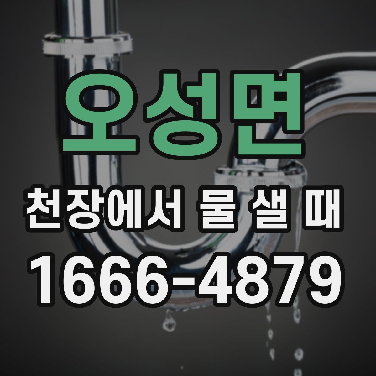 오성면 천장에서 물 샐 때