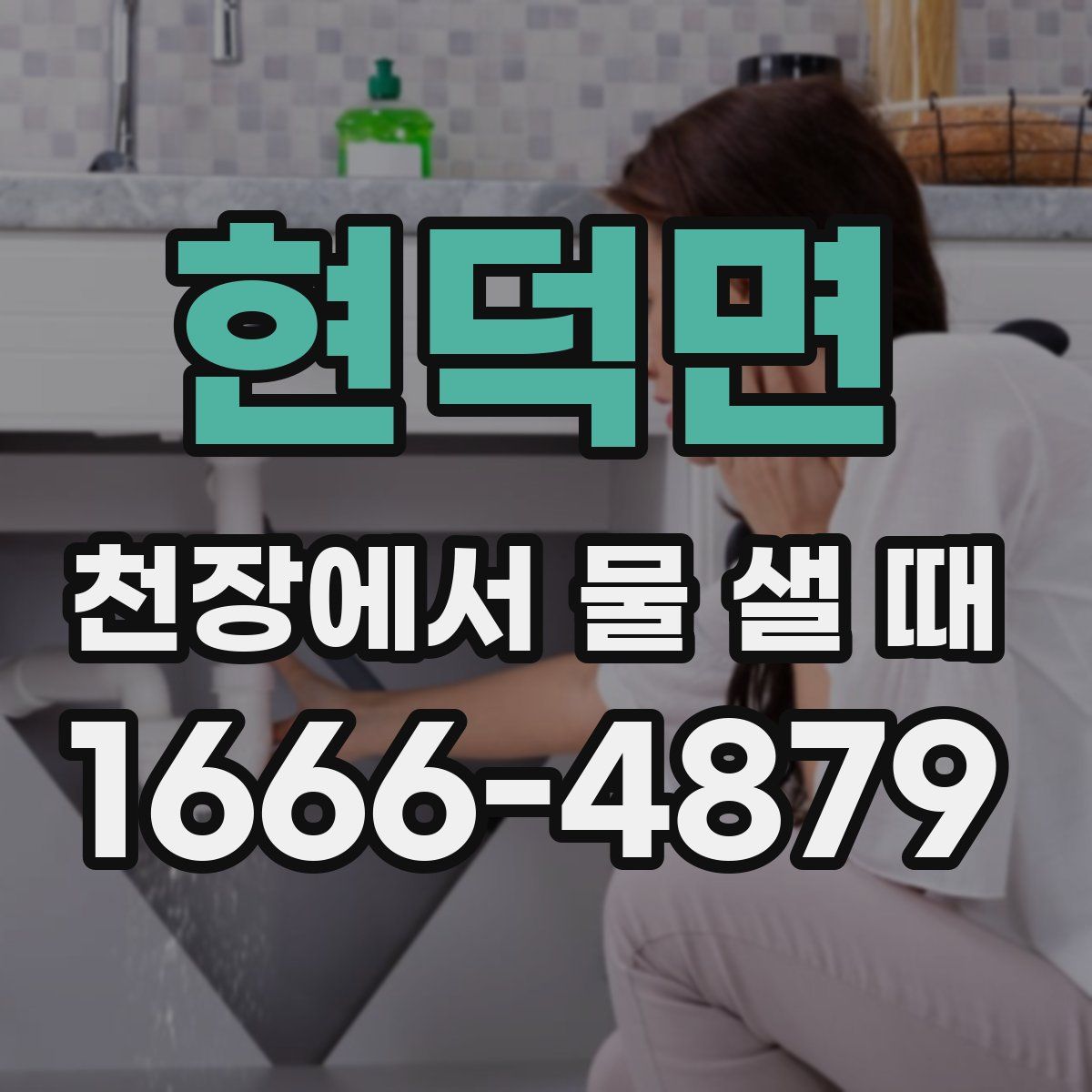 현덕면 천장에서 물 샐 때