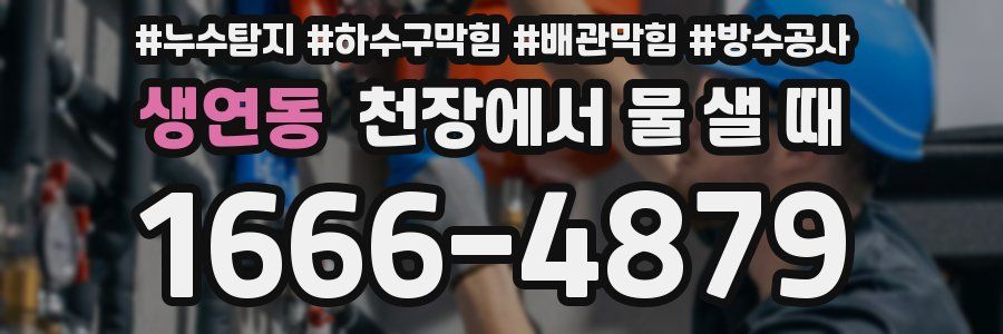 생연동 천장에서 물 샐 때