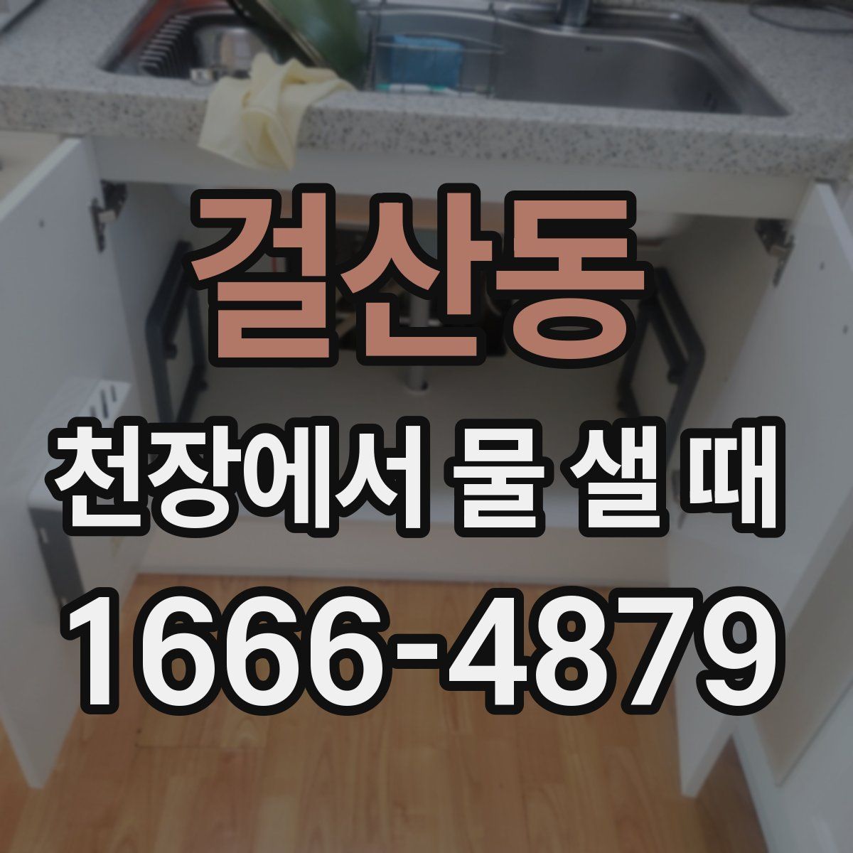 걸산동 천장에서 물 샐 때
