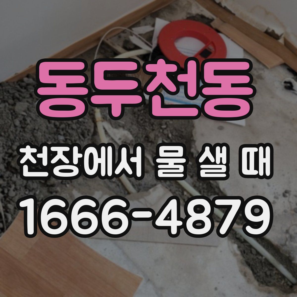 동두천동 천장에서 물 샐 때