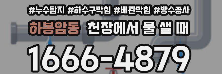 하봉암동 천장에서 물 샐 때