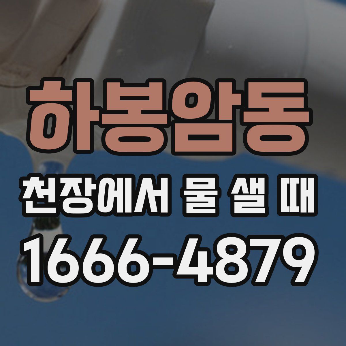 하봉암동 천장에서 물 샐 때