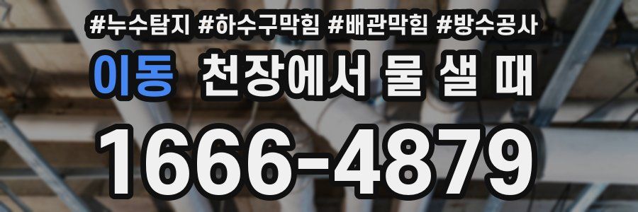 이동 천장에서 물 샐 때