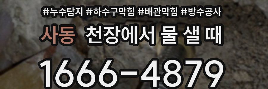 사동 천장에서 물 샐 때