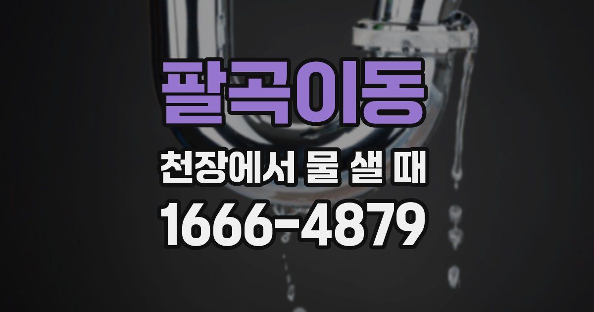 팔곡이동 천장에서 물 샐 때