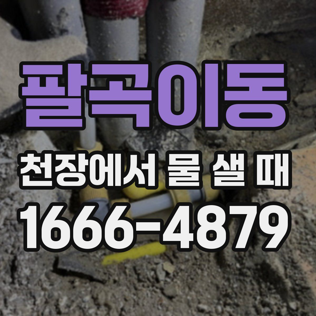 팔곡이동 천장에서 물 샐 때