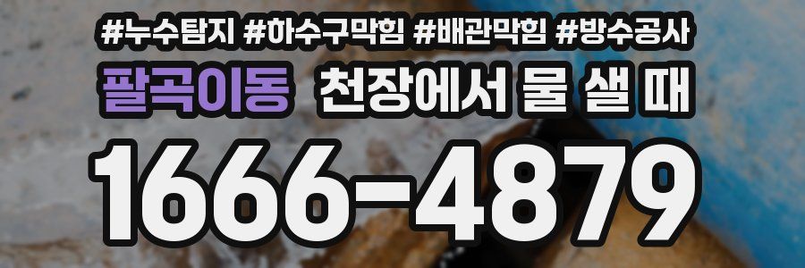 팔곡이동 천장에서 물 샐 때
