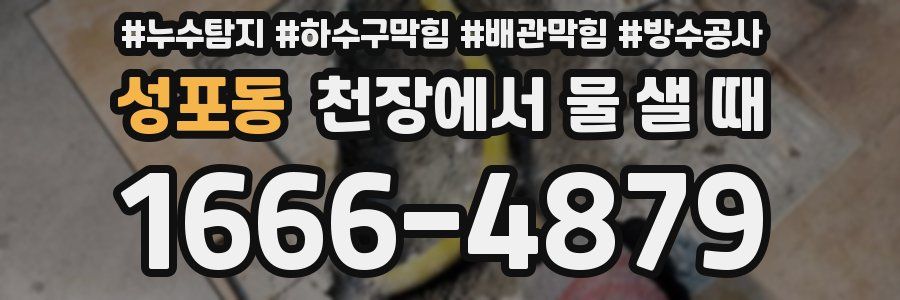 성포동 천장에서 물 샐 때