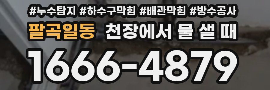 팔곡일동 천장에서 물 샐 때