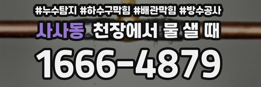 사사동 천장에서 물 샐 때