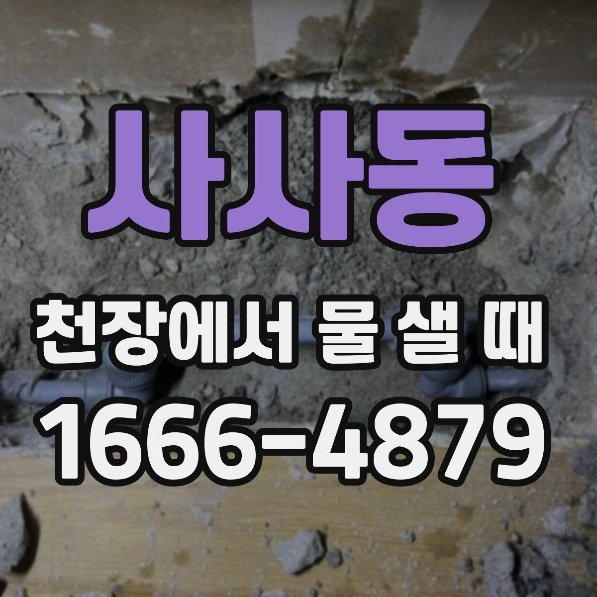 사사동 천장에서 물 샐 때