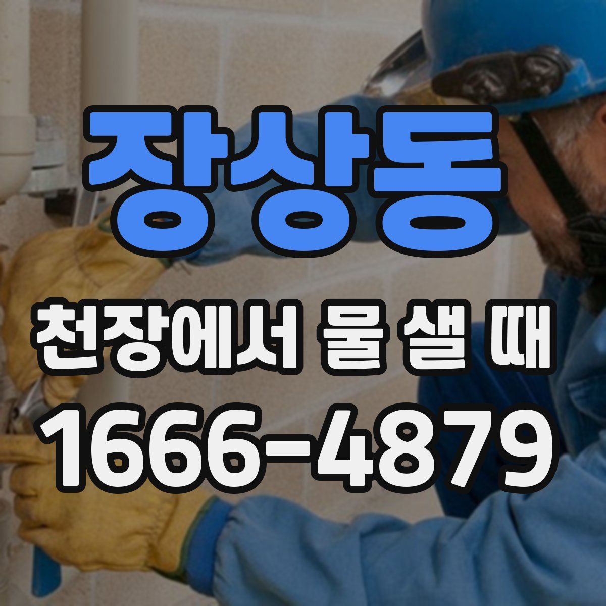 장상동 천장에서 물 샐 때