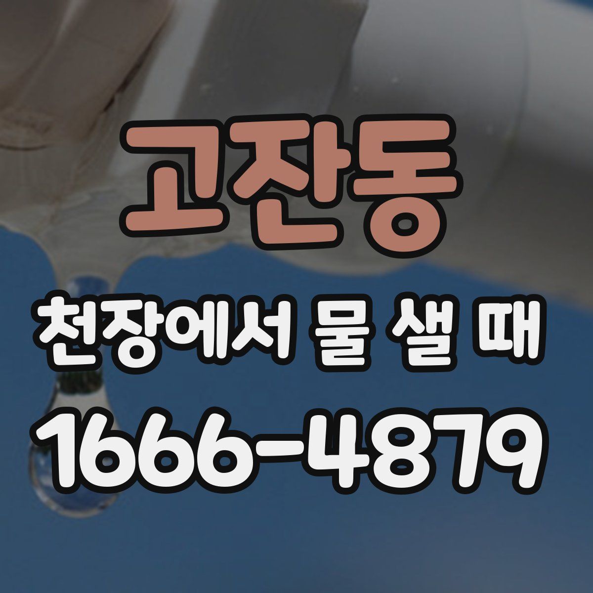 고잔동 천장에서 물 샐 때