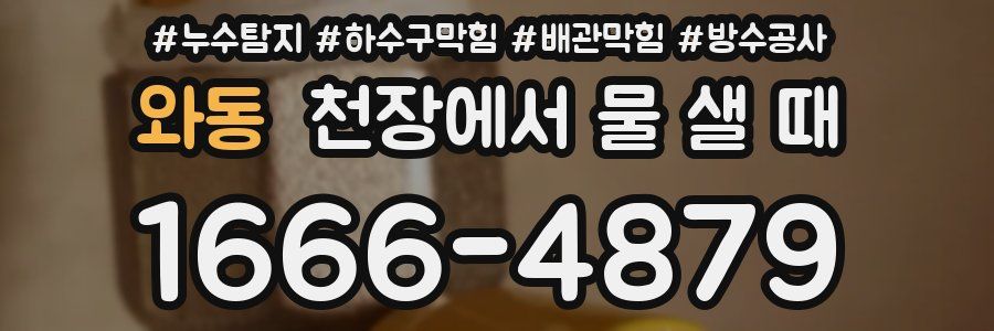 와동 천장에서 물 샐 때