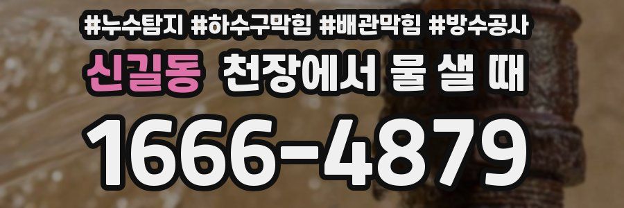 신길동 천장에서 물 샐 때