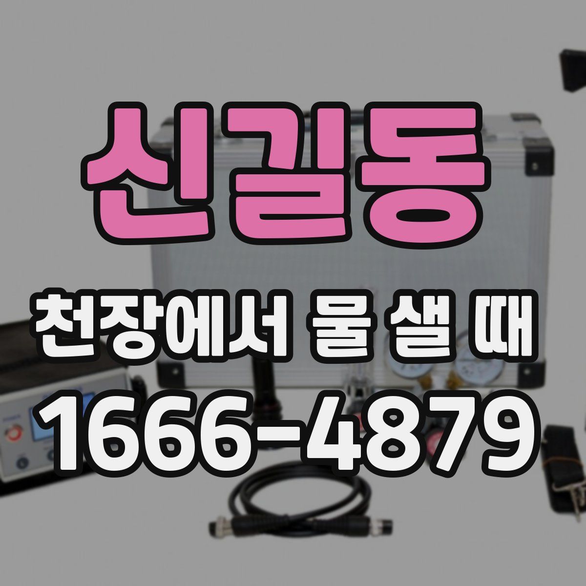 신길동 천장에서 물 샐 때