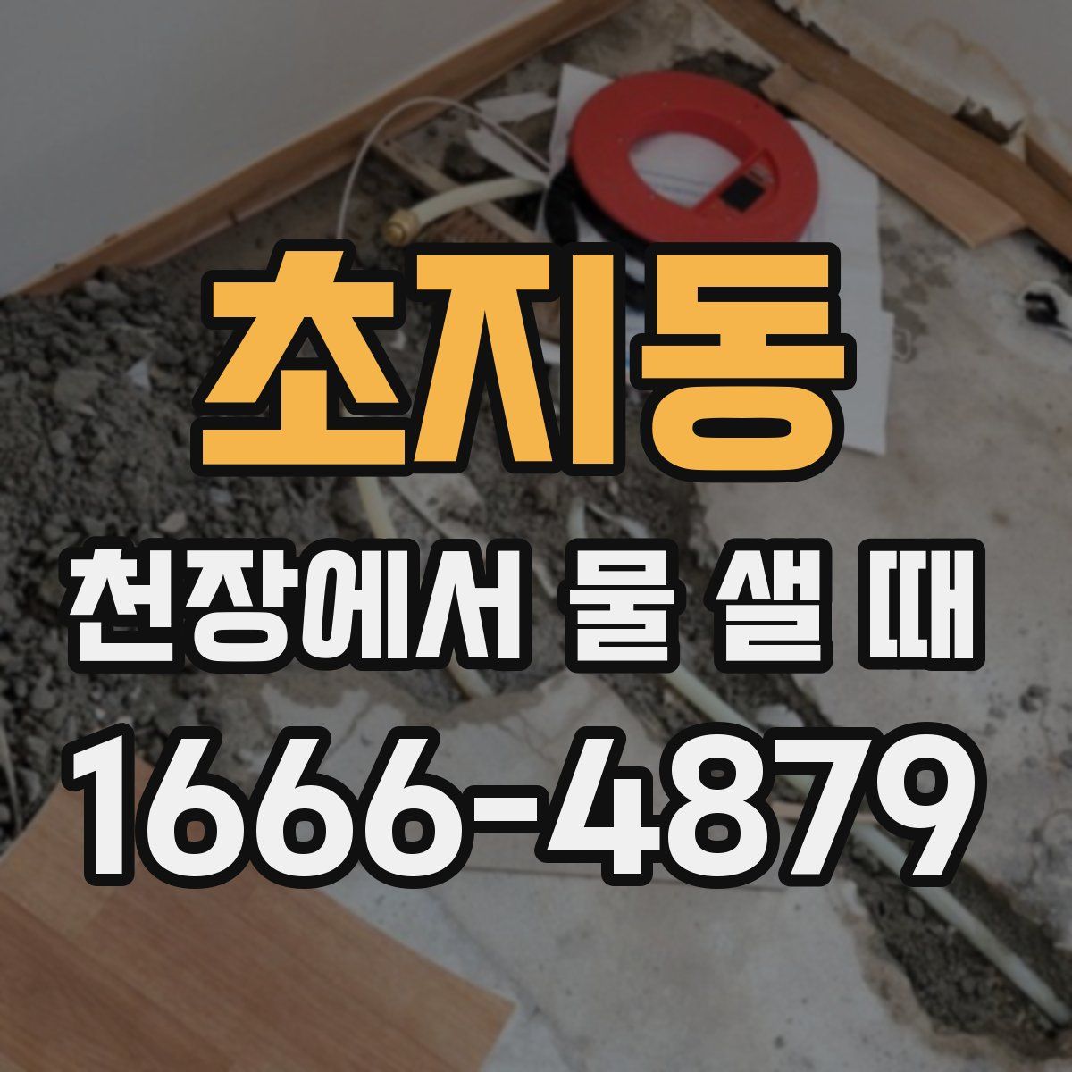 초지동 천장에서 물 샐 때