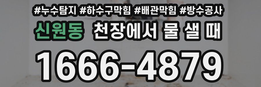 신원동 천장에서 물 샐 때