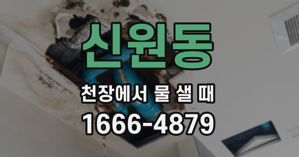 신원동 천장에서 물 샐 때