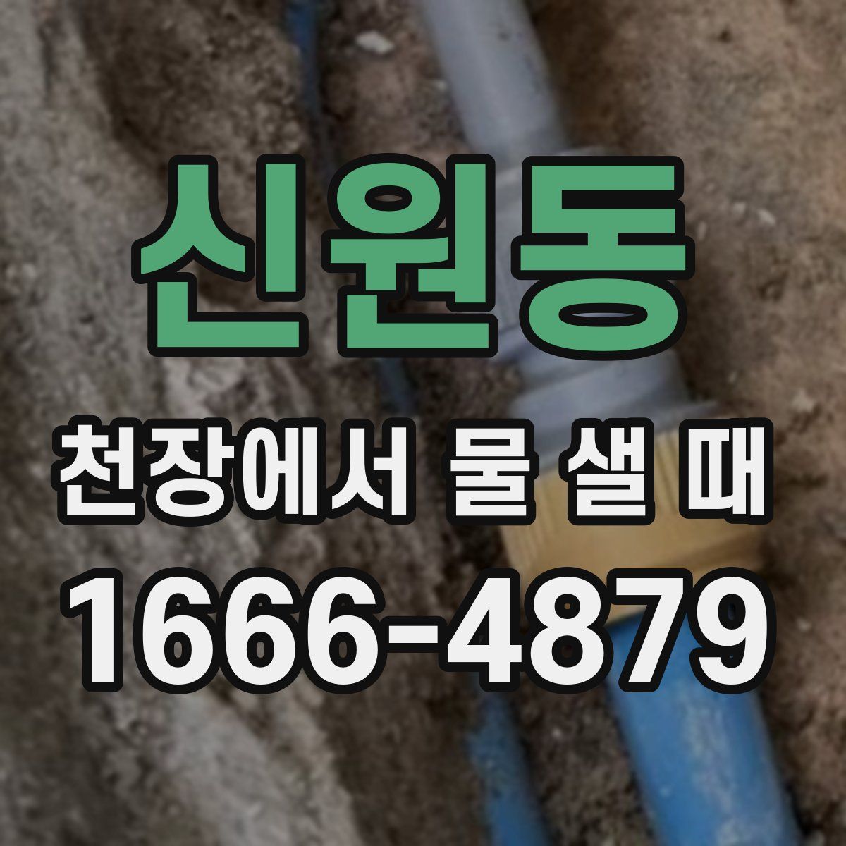 신원동 천장에서 물 샐 때