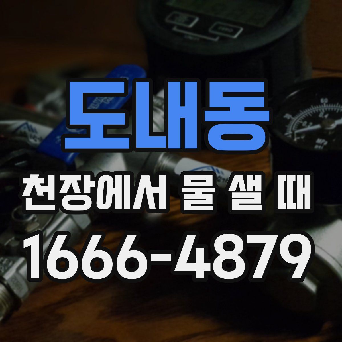 도내동 천장에서 물 샐 때