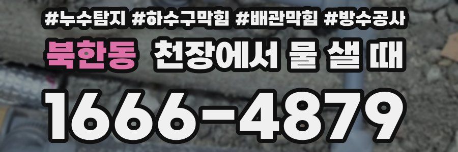 북한동 천장에서 물 샐 때