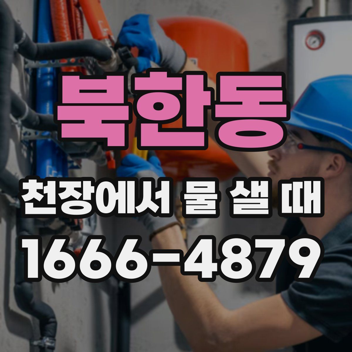 북한동 천장에서 물 샐 때