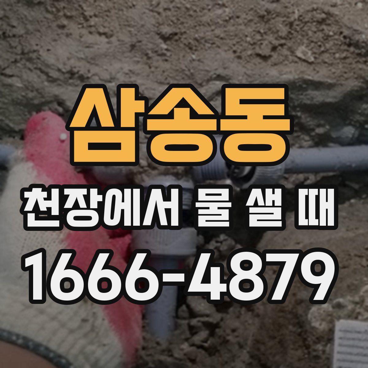 삼송동 천장에서 물 샐 때