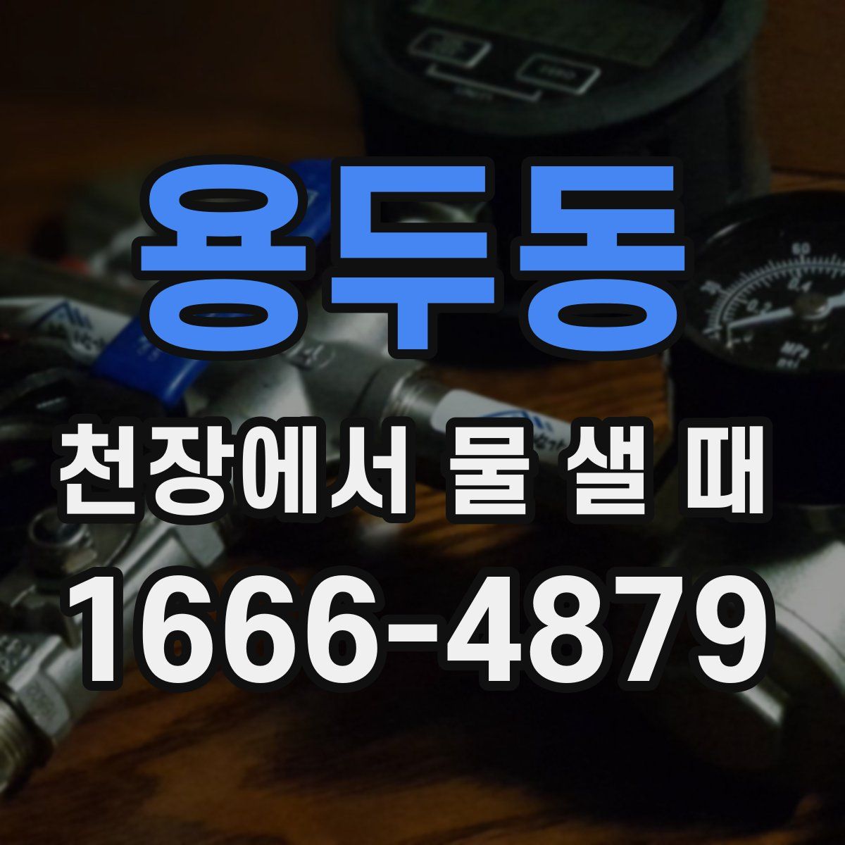 용두동 천장에서 물 샐 때