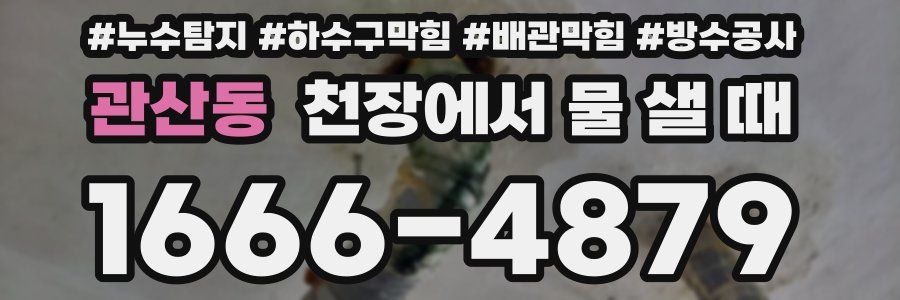 관산동 천장에서 물 샐 때