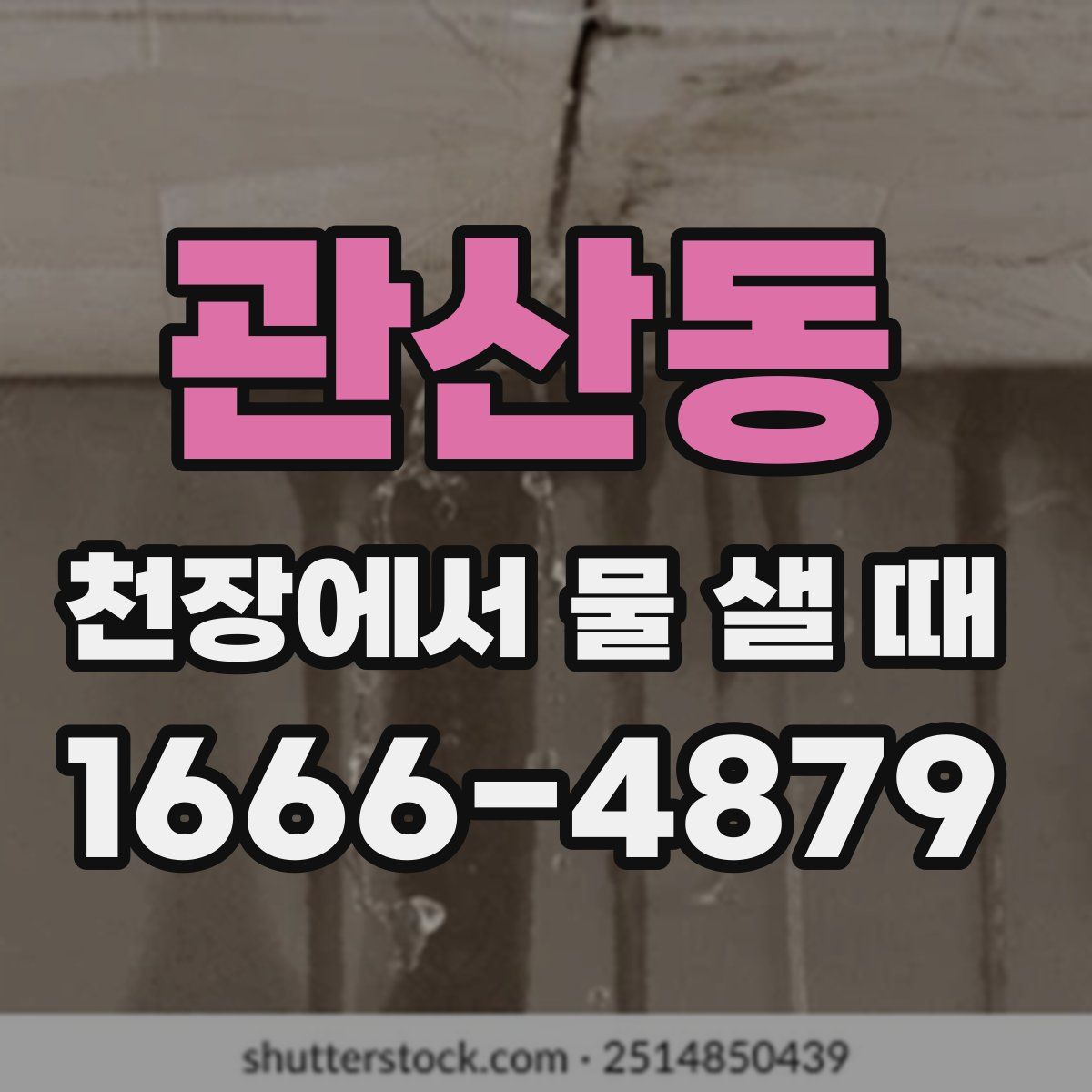 관산동 천장에서 물 샐 때
