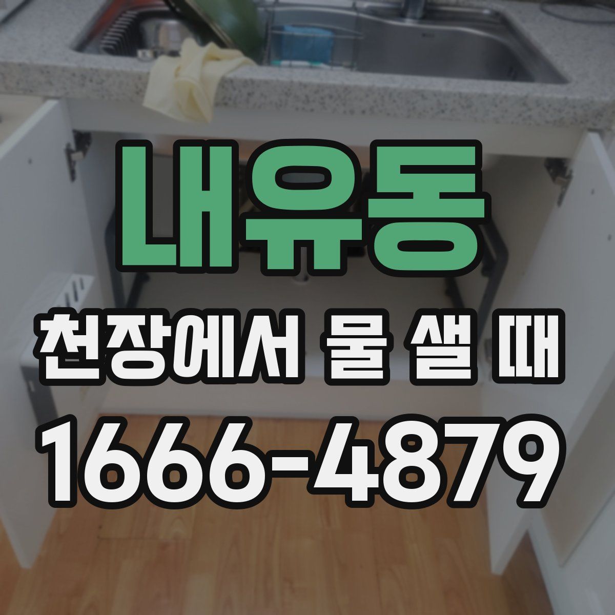 내유동 천장에서 물 샐 때