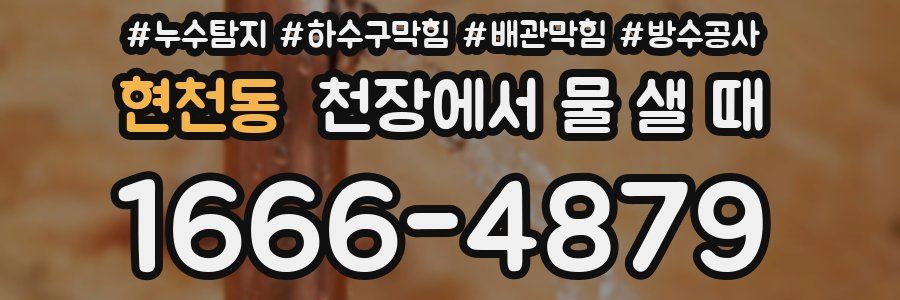 현천동 천장에서 물 샐 때