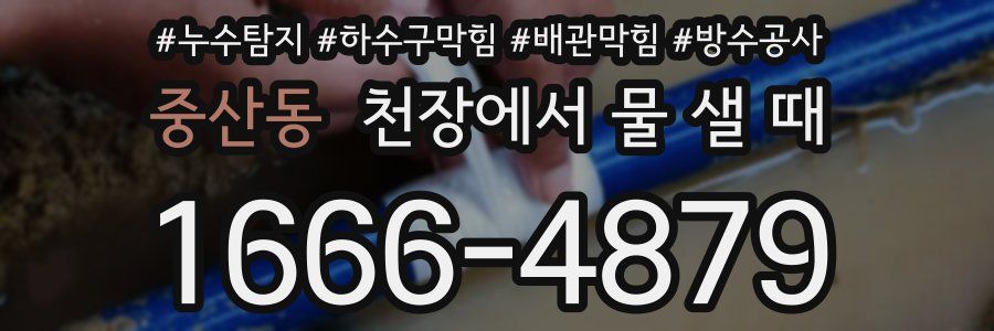 중산동 천장에서 물 샐 때
