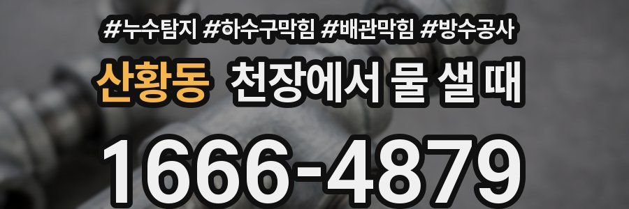 산황동 천장에서 물 샐 때